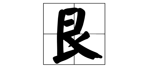 “艮”加偏旁部首组成哪些字？