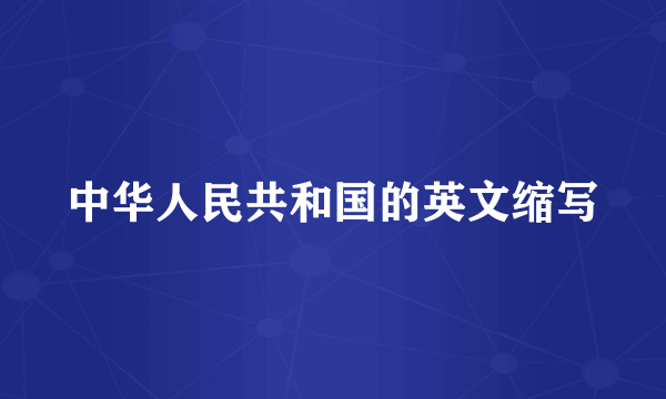 中华人民共和国的英文缩写