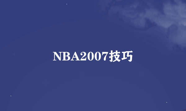 NBA2007技巧