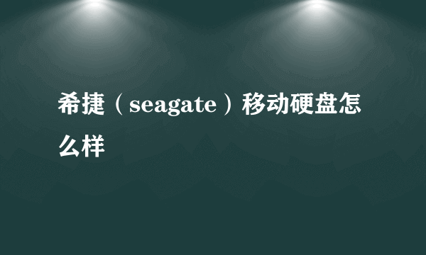 希捷（seagate）移动硬盘怎么样