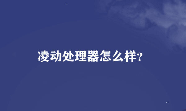 凌动处理器怎么样？