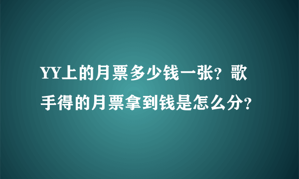 YY上的月票多少钱一张？歌手得的月票拿到钱是怎么分？