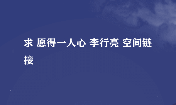 求 愿得一人心 李行亮 空间链接