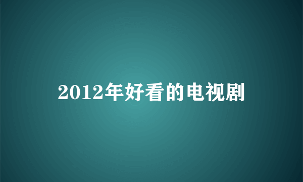 2012年好看的电视剧