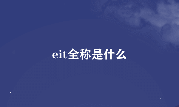 eit全称是什么