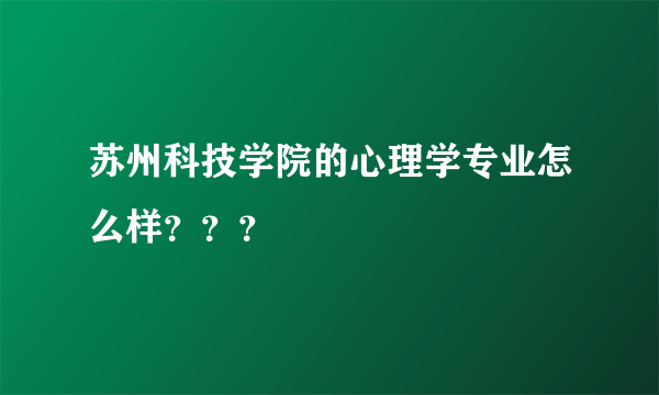 苏州科技学院的心理学专业怎么样？？？