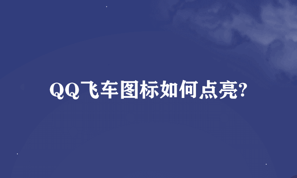 QQ飞车图标如何点亮?