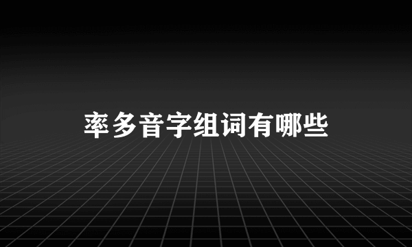 率多音字组词有哪些