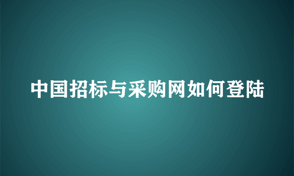 中国招标与采购网如何登陆