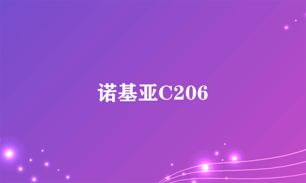 诺基亚C206