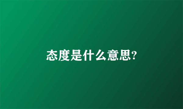 态度是什么意思?