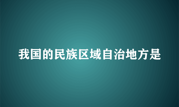 我国的民族区域自治地方是