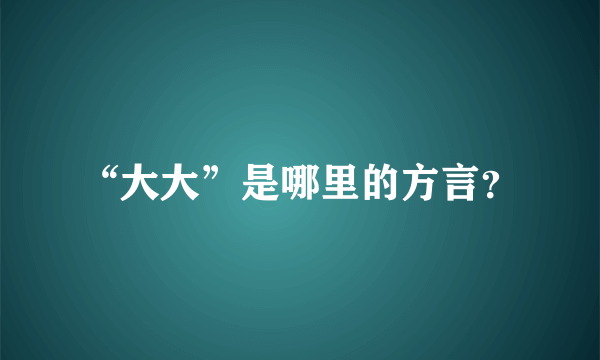 “大大”是哪里的方言？