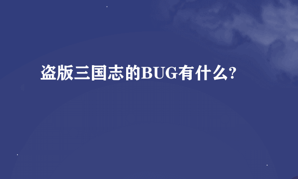 盗版三国志的BUG有什么?