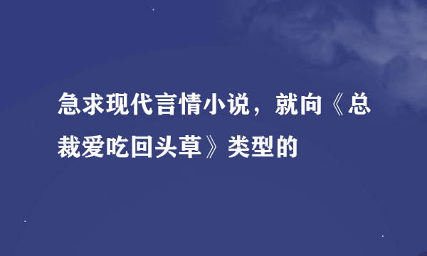 急求现代言情小说，就向《总裁爱吃回头草》类型的