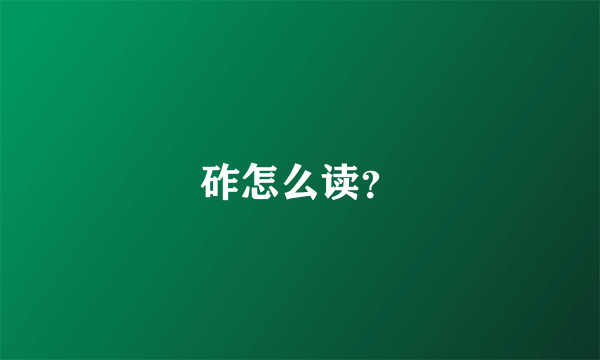 砟怎么读？