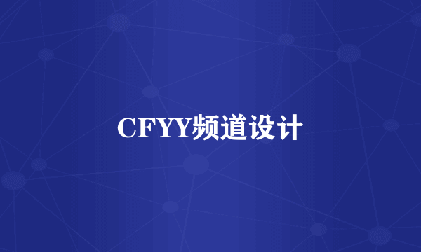 CFYY频道设计