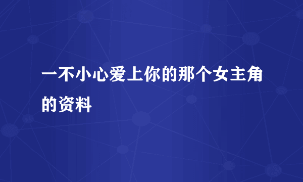 一不小心爱上你的那个女主角的资料