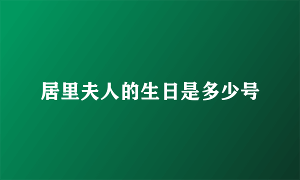 居里夫人的生日是多少号