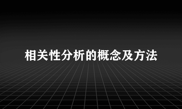 相关性分析的概念及方法