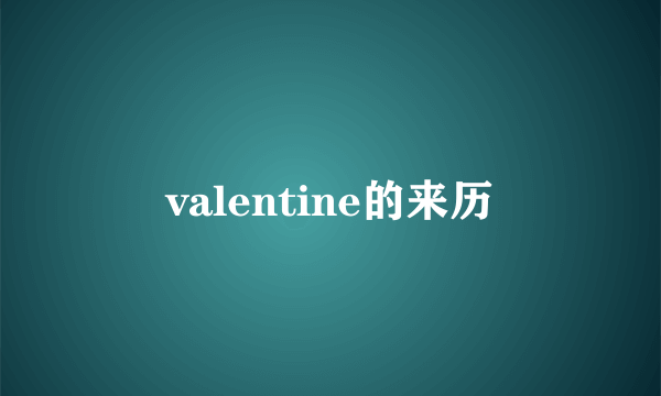 valentine的来历