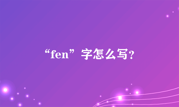 “fen”字怎么写？