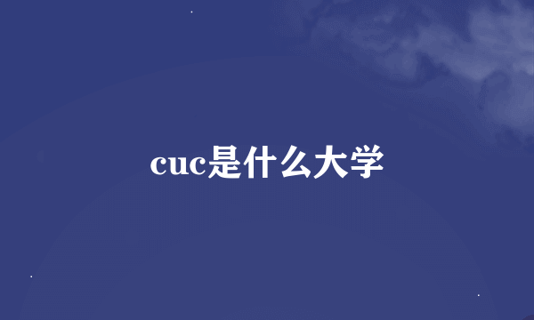 cuc是什么大学