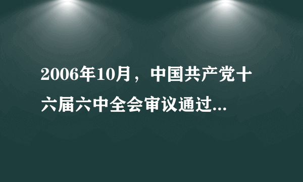 2006年10月，中国共产党十六届六中全会审议通过了《中共中央关于构建社会主义和谐社会若干重大问题的决定