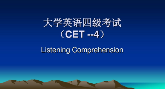 cet-4是什么意思？