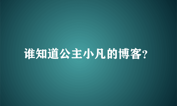 谁知道公主小凡的博客？