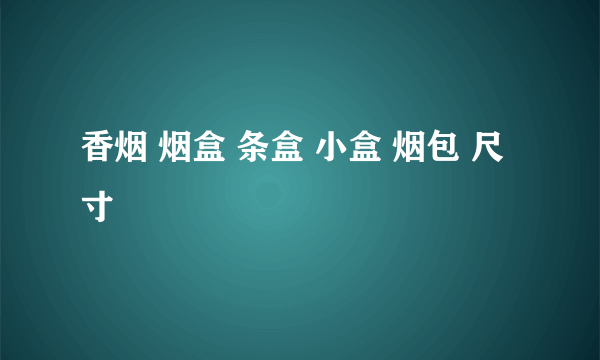 香烟 烟盒 条盒 小盒 烟包 尺寸