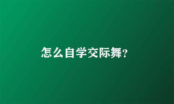 怎么自学交际舞？