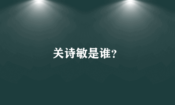 关诗敏是谁？