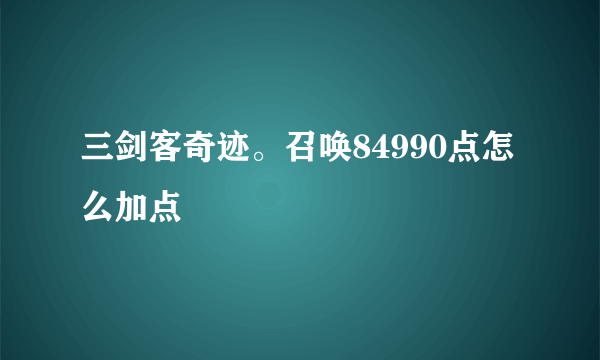 三剑客奇迹。召唤84990点怎么加点