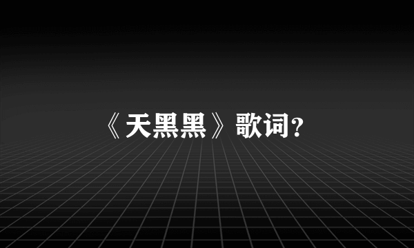 《天黑黑》歌词？