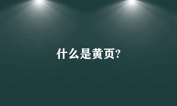 什么是黄页?