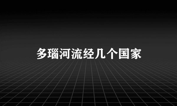 多瑙河流经几个国家