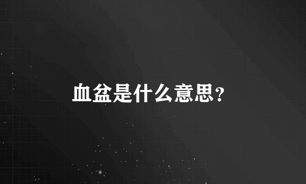 血盆是什么意思？