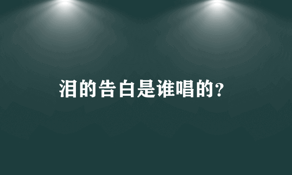 泪的告白是谁唱的？