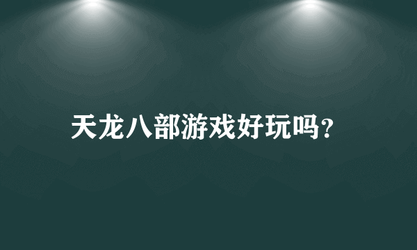 天龙八部游戏好玩吗？