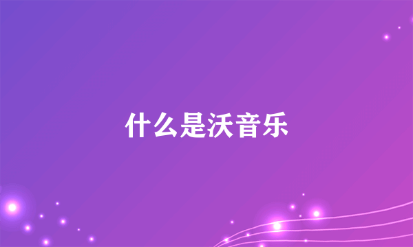 什么是沃音乐