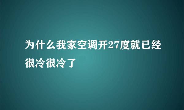 为什么我家空调开27度就已经很冷很冷了