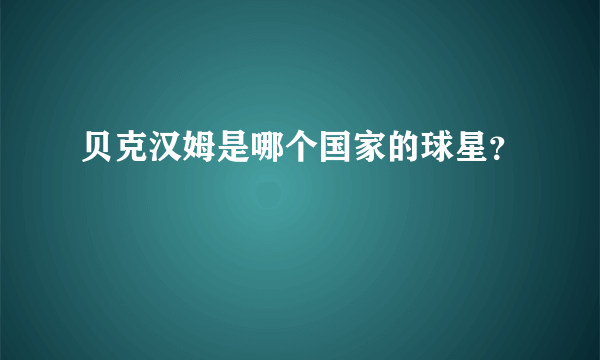 贝克汉姆是哪个国家的球星？