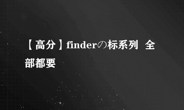 【高分】finderの标系列  全部都要