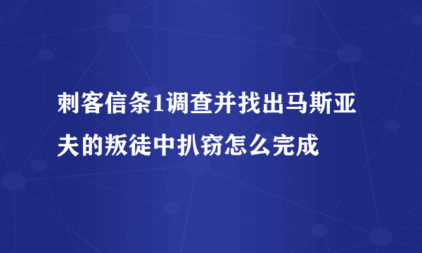 刺客信条1调查并找出马斯亚夫的叛徒中扒窃怎么完成