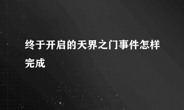 终于开启的天界之门事件怎样完成