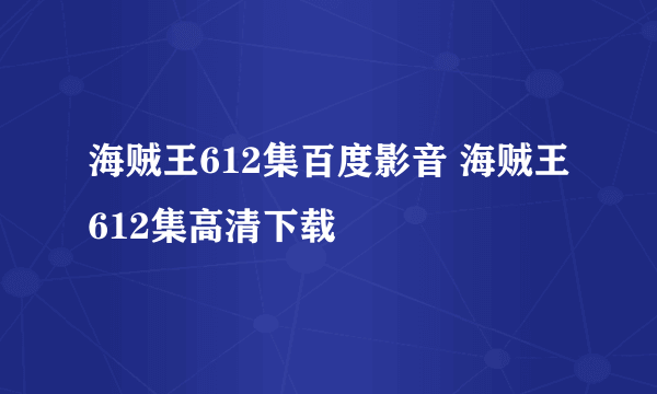 海贼王612集百度影音 海贼王612集高清下载