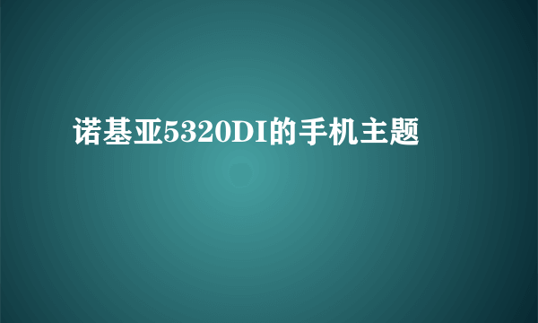 诺基亚5320DI的手机主题