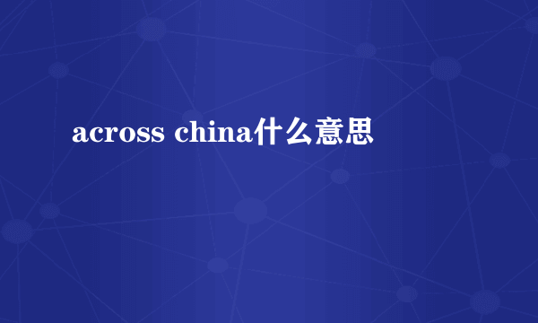 across china什么意思