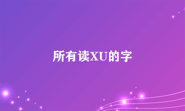 所有读XU的字